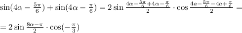 \sin(4 \alpha - \frac{5 \pi }{6} )+\sin(4 \alpha -\frac{ \pi }{6})=2\sin \frac{4 \alpha -\frac{5 \pi }{6}+4 \alpha -\frac{\pi }{6}}{2} \cdot\cos \frac{4a-\frac{5 \pi }{6}-4a+\frac{\pi }{6}}{2} = \\ \\ =2\sin \frac{8 \alpha - \pi }{2} \cdot\cos( -\frac{ \pi }{3} )