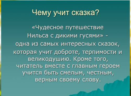 Ср о очно оо вопрос чему она учит? к сказке чудесное путешествие нильса с дикими гуся ми, автор с. л