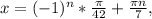 x=(-1)^{n}* \frac{ \pi }{42}+ \frac{ \pi n}{7},