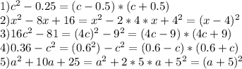 1) c^2-0.25=(c-0.5)*(c+0.5) \\ 2) x^2-8x+16=x^2-2*4*x+4^2=(x-4)^2 \\ 3) 16c^2-81=(4c)^2-9^2=(4c-9)*(4c+9) \\ 4)0.36-c^2=(0.6^2)-c^2=(0.6-c)*(0.6+c) \\ 5)a^2+10a+25=a^2+2*5*a+5^2=(a+5)^2