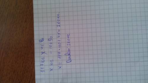 Решите на проценты: в первый день было продано 45% картофеля,что составило 117кг. сколько картофеля