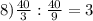 8) \frac{40}{3}: \frac{40}{9}=3