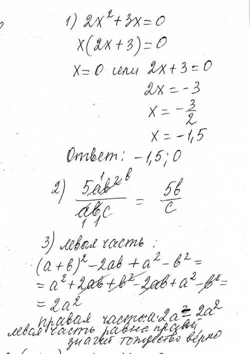 Решите уравнениe 2x^2+3x=0 сократите дробь 5ab^2/abc докажите тождество (a+b)^2-2ab+a^2-b^2=a*2a