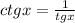 ctgx= \frac{1}{tgx}