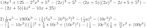 1)8x^3+125=2^3x^3+5^3=(2x)^3+5^3=(2x+5)((2x)^2-2x*5+5^2)= \\ =(2x+5)(4x^2-10x+25) \\ \\ 2) \frac{1}{27} a^3-1000c^9=(\frac{1}{3})^3 a^3-10^3(c^3)^3=(\frac{1}{3}a)^3-(10c^3)^3= \\ =(\frac{1}{3}-10c^3)((\frac{1}{3})^2+\frac{1}{3}*10c^3+(10c^3)^2)=(\frac{1}{3}-10c^3)(\frac{1}{9}+\frac{10}{3}c^3+100c^6)