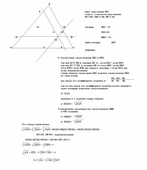 Через точку на плоскости треугольника проведены три прямые, параллельные соответствующим сторонам. п