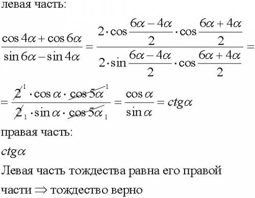 Докажите тригонометрическое тождество (cos 4a + cos 6a)/(sin 6a-sin 4a)=сtg a