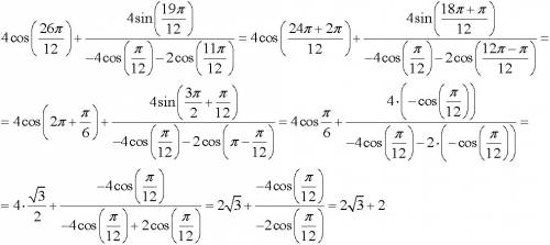 4cos(26п/12) + 4 sin(19п/12) / - 4 cos(п/12) - 2 cos (11п/12)