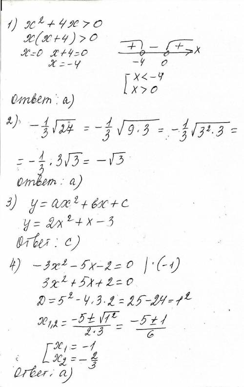 8класс 8 ! 80 1. найдите решения неравенства x² + 4x > 0 a)x < -4 ; x > 0 b)0 < x < 4