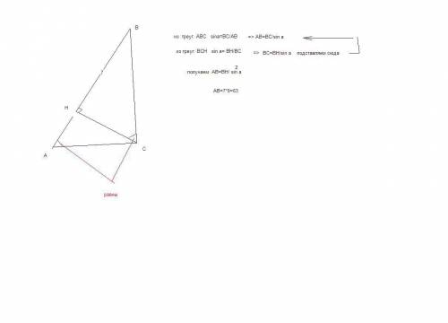 Втреугольнике авс угол с равен 90,сн-высота,вн=7,sinа=1\3.найдите ав