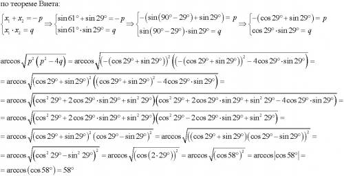 Корни квадратного трехчлена x2+px+qx2+px+q равны sin61∘sin⁡61∘ и sin29∘sin⁡29∘. чему равно arccos⁡(к