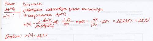 Рассчитать % состав элемента o в соединении agno3