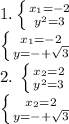 1. \left \{ {{ x_{1} =-2} \atop { y^{2} =3}} \right. &#10;&#10; \left \{ {{ x_{1} =-2} \atop {y=-+ \sqrt{3} }} \right. &#10;&#10;2. \left \{ {{ x_{2}=2 } \atop { y^{2}=3 }} \right. &#10;&#10; \left \{ {{ x_{2} =2} \atop {y=-+ \sqrt{3} }} \right.