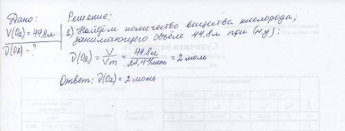 Изаписать дано( определить количество вещества кислорода,занимающего объем 44.8л при нормальных усло