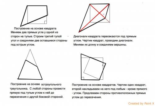 Начертите четырехугольник,в котором: 1)три угла тупые 2) диагонали перпендикулярны! второе - начерти