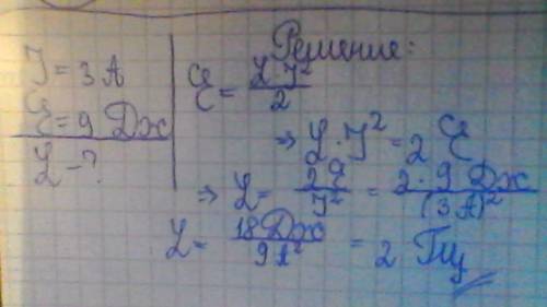 Магнитное поле катушки при силе тока 3 а в ее обмотке обладает энергией 9 дж. какова индуктивность к