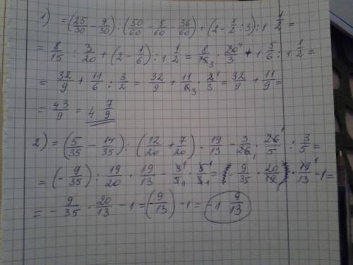 1) (5/6-3/10): (5/6-1/12-3/5)+(2-(1-1/2): 3): 1целую1/2 2) (1/7-2/5): (3/5+7/20)×1целую6/13-3/26×5це