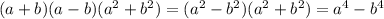 (a+b)(a-b)(a^2+b^2)=(a^2-b^2)(a^2+b^2)=a^4-b^4