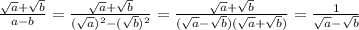 \frac{ \sqrt{a}+ \sqrt{b} }{a-b}= \frac{ \sqrt{a}+ \sqrt{b} }{( \sqrt{a})^2 -( \sqrt{b} )^2}=\frac{ \sqrt{a}+ \sqrt{b} }{(\sqrt{a}- \sqrt{b} )(\sqrt{a}+ \sqrt{b} )}= \frac{1}{\sqrt{a}- \sqrt{b} }