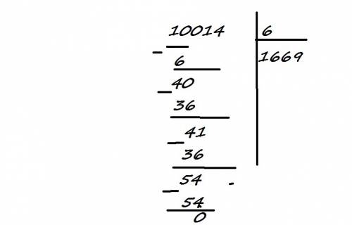 10 014: 6 как записать в столбик деление