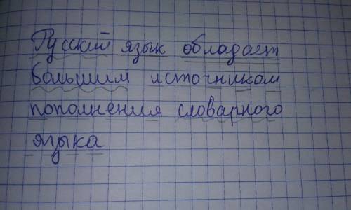 Язык облодает большим источником пополнения словарного языка разобрать по синтаксическому разбору за