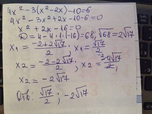 Решите уравнение, никак ответы не сходятся, а ошибку найти не могу. 4x^2-3(x^2-2x)-10=6 ♥♥♥♥♥♥♥♥♥♥♥♥