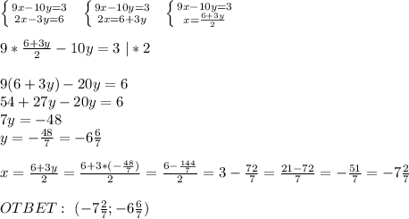 \left \{ {{9x-10y=3} \atop {2x-3y=6}} \right. \ \ \left \{ {{9x-10y=3} \atop {2x=6+3y}} \right. \ \ \left \{ {{9x-10y=3} \atop {x= \frac{6+3y}{2} }} \right. \\ \\ 9* \frac{6+3y}{2}-10y=3\ |*2 \\ \\ 9(6+3y)-20y=6 \\ 54+27y-20y=6 \\ 7y=-48 \\y=- \frac{48}{7} =-6 \frac{6}{7} \\ \\ x= \frac{6+3y}{2} = \frac{6+3*(- \frac{48}{7}) }{2} = \frac{6- \frac{144}{7} }{2} =3- \frac{72}{7} = \frac{21-72}{7} =- \frac{51}{7} =-7 \frac{2}{7} \\ \\ OTBET:\ (-7 \frac{2}{7};-6 \frac{6}{7} )