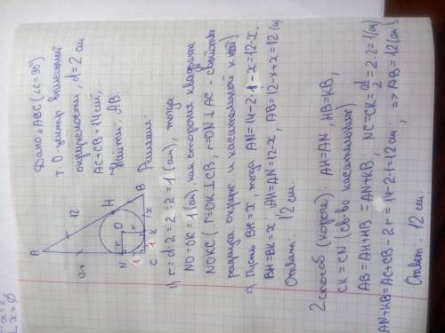 Умоляю, . 20 диаметр окружности, вписанной в прямоугольный треугольник равен 2см. найдите гипотенуз