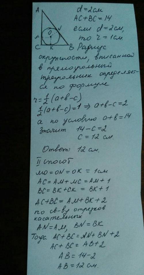 Умоляю, . 20 диаметр окружности, вписанной в прямоугольный треугольник равен 2см. найдите гипотенуз