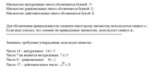 Запишите, используя символы: а)число 14 натуральное б)число 7 не является натуральным в)число 0 раци