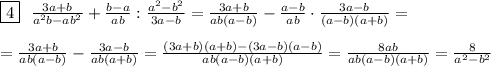 \boxed{4}\ \ \frac{3a+b}{a^2b-ab^2}+ \frac{b-a}{ab}: \frac{a^2-b^2}{3a-b}= \frac{3a+b}{ab(a-b)}- \frac{a-b}{ab}\cdot \frac{3a-b}{(a-b)(a+b)}=\\\\&#10;=\frac{3a+b}{ab(a-b)}- \frac{3a-b}{ab(a+b)}= \frac{(3a+b)(a+b)-(3a-b)(a-b)}{ab(a-b)(a+b)}= \frac{8ab}{ab(a-b)(a+b)}= \frac{8}{a^2-b^2}