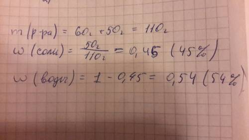 Вычислить массовые доли доли в растворе который содержит 60 г воды и 50г соли