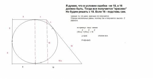 Цпрямокутну трапецію вписане коло.точки дотику ділять більшу основу на відрізки 8 см і 18 см .знайді