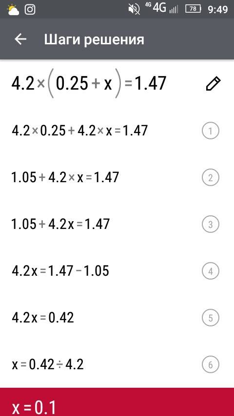 Умоляю найдите значение уравнения 4,2 * ( 0,25 + х ) = 1,47