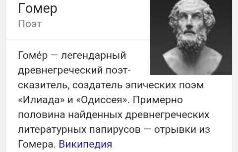 Составте словарный статью об античном писателе гомере