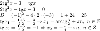 2\mathrm{tg}^2x - 3= \mathrm{tg}x&#10;\\\&#10;2\mathrm{tg}^2x -\mathrm{tg}x- 3= 0&#10;\\\&#10;D=(-1)^2-4\cdot2\cdot(-3)=1+24=25&#10;\\\&#10;\mathrm{tg}x_1= \frac{1+5}{2\cdot2} = \frac{3}{2} \Rightarrow x_1=\mathrm{arctg} \frac{3}{2} + \pi n, \ n\in Z&#10;\\\&#10;\mathrm{tg}x_2= \frac{1-5}{2\cdot2} = -1 \Rightarrow x_2=- \frac{ \pi }{4} + \pi n, \ n\in Z