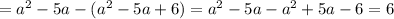 =a^2-5a-(a^2-5a+6)=a^2-5a-a^2+5a-6=6