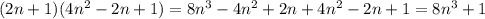 (2n+1)(4n^2-2n+1)=8n^3-4n^2+2n+4n^2-2n+1=8n^3+1