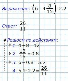 (6-4 8/15): 2,2выполните по действиям