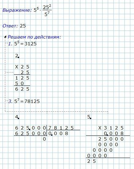 Решите : 5^5 × 25^2 / 5^7 и по подробнее