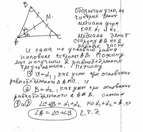 Если в треуголльнике абс медиана м а равна половины стороны а то угол а равен сумме углов б и с дока