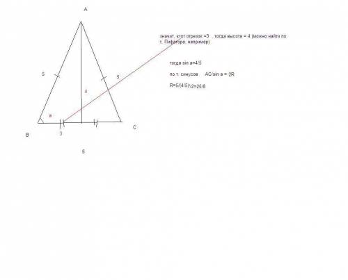 Задан равнобедренный треугольник a b равно a c равно 5 bc равно 6 найдите радиус описанной окружност