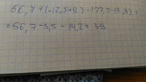 Найдите значение выражения,предварительно раскрыв скобки 56.7+(-12.5+.5-13.3) ,