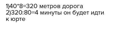 Алдан косе идёт к юрте шыгайбая со скоростью 80м/мин. на координатном луче юрте шыгайбая соответству