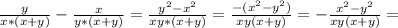 \frac{y}{x*(x+y)} - \frac{x}{y*(x+y)} = \frac{y^2 - x^2}{xy*(x+y)} =&#10; \frac{-(x^2-y^2)}{xy(x+y)}=- \frac{x^2-y^2}{xy(x+y)}=