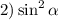 2)\sin^2 \alpha