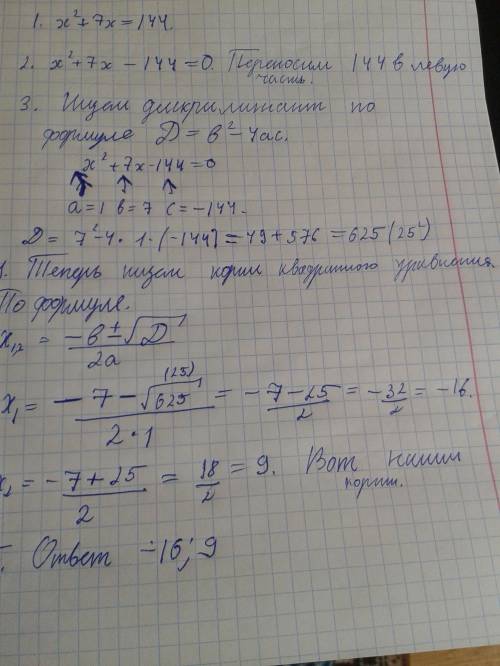 Решить квадратное уравнение: х(квадрат)+7х=144 с объяснением,