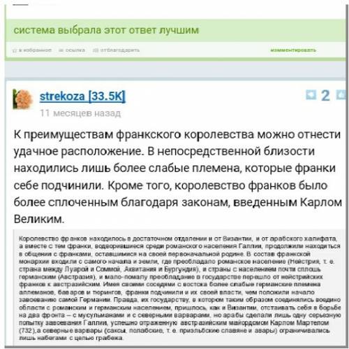 ответьте на вопрос, 6 класс: почему франкам удалось сохранить и усилить своё королевство?