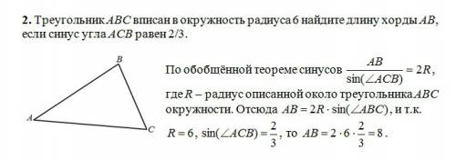 Треугольник abc вписан в окружность радиуса 6 найдите длину хорды ab, если синус угла acb равен 2/3