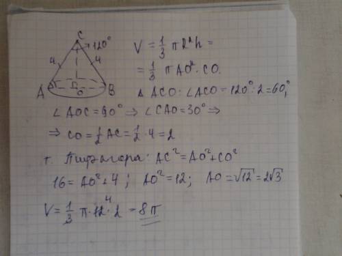Образующая конуса равна 4 см, а угол при вершине осевого сечения равен 120 градусов. найдите объём к